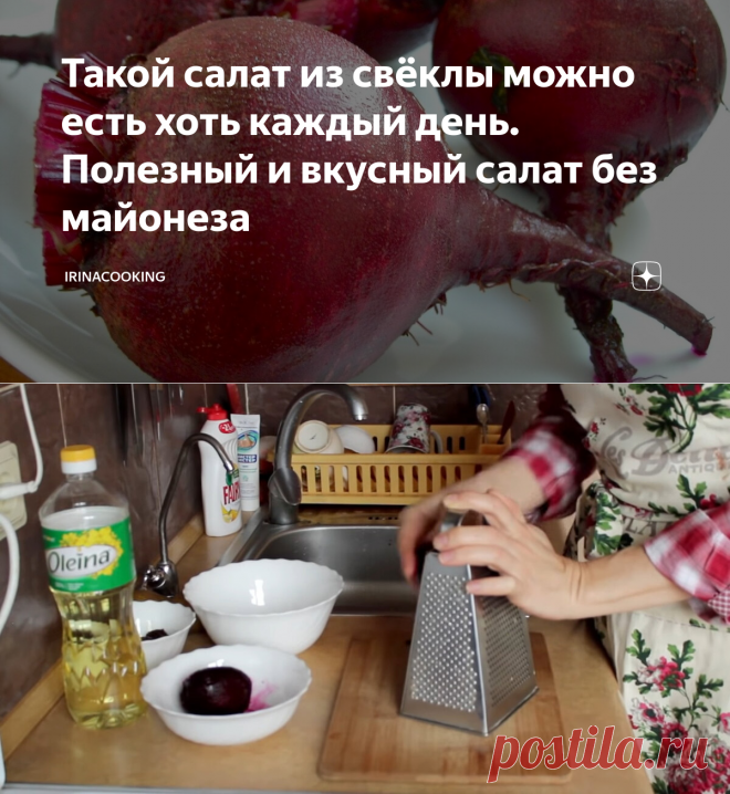 Такой салат из свёклы можно есть хоть каждый день. Полезный и вкусный салат без майонеза | IrinaCooking | Яндекс Дзен