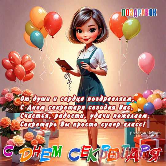 Хочу поздравить я тебя
Сегодня с днем секретаря!
Пусть ввысь идут твои дела,
Чтобы зарплата вверх росла!