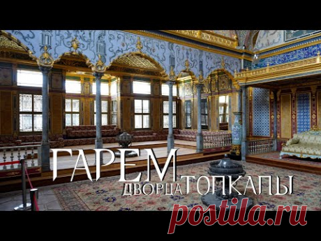 Где жила Хюррем? Гарем дворца Топкапы. Самый известный музей Стамбула.