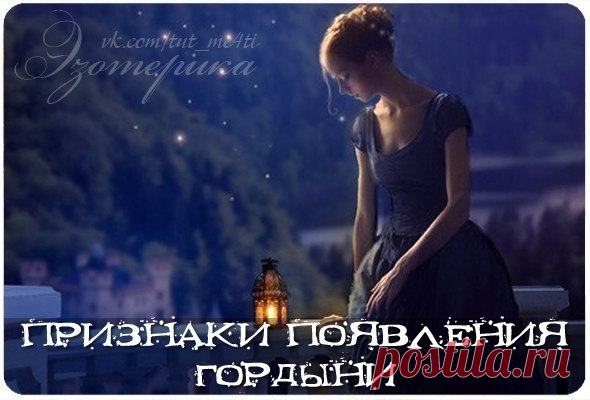 ПРИЗНАКИ ПРОЯВЛЕНИЯ ГОРДЫНИ