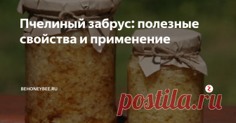 Пчелиный забрус: полезные свойства и применение  Что такое забрус пчелиный? Этот ценный продукт, обладающий  антисептическими и множеством других полезных свойств, представляет  собой образующуюся в улье на рамках восковую пленку. Ее присутствие  помогает меду длительное время сохраняться свежим.
Одновременно пчелиный забрус чрезвычайно полезен и для здоровья  человека. При откачке меда из сот пасечники специальным ножом срезают  восковые крышеч