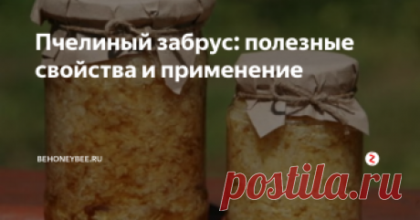 Пчелиный забрус: полезные свойства и применение  Что такое забрус пчелиный? Этот ценный продукт, обладающий  антисептическими и множеством других полезных свойств, представляет  собой образующуюся в улье на рамках восковую пленку. Ее присутствие  помогает меду длительное время сохраняться свежим.
Одновременно пчелиный забрус чрезвычайно полезен и для здоровья  человека. При откачке меда из сот пасечники специальным ножом срезают  восковые крышеч