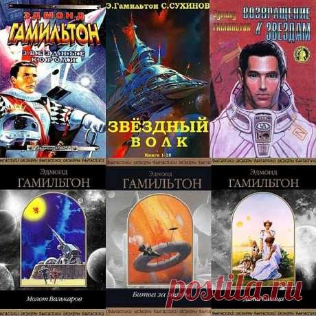 Эдмонд Гамильтон в 159 книгах (1989-2022) FB2 Эдмонд Мур Гамильтон (англ. Edmond Moore Hamilton; 21 октября 1904 — 1 февраля 1977) — американский писатель-фантаст, популярный в середине XX века. Считается одним из основателей направления «космической оперы» в жанре научной фантастики.Первая публикация — «Бог-чудовище Мамурта» (1926). В 1946 г.