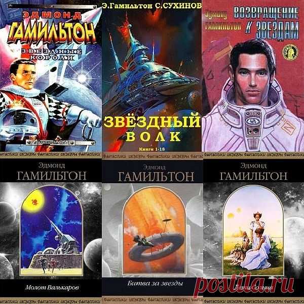 Эдмонд Гамильтон в 136 книгах (1989-2021) FB2 Эдмонд Мур Гамильтон (англ. Edmond Moore Hamilton; 21 октября 1904 — 1 февраля 1977) — американский писатель-фантаст, популярный в середине XX века. Считается одним из основателей направления «космической оперы» в жанре научной фантастики.Первая публикация — «Бог-чудовище Мамурта» (1926). В 1946 г.