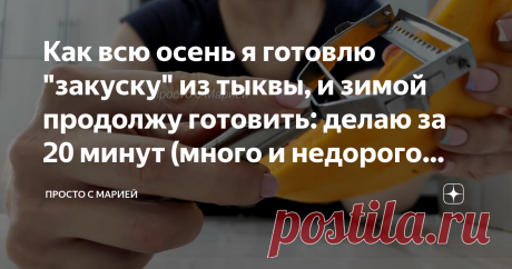 Как всю осень я готовлю &quot;закуску&quot; из тыквы, и зимой продолжу готовить: делаю за 20 минут (много и недорого выходит) На второй день ещё вкуснее, поэтому готовлю с запасом.