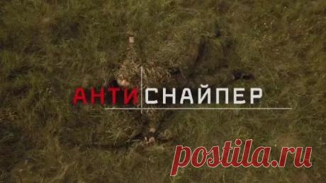 ШИКАРНЫЙ РУССКИЙ БОЕВИК _ АНТИСНАЙПЕР I-II-III-IV_ HD 720p_ Илья Шакунов, Ирина Апексимова, Юлия Беретта