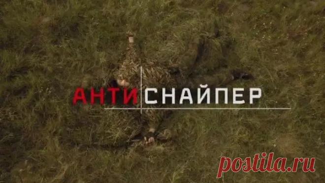 ШИКАРНЫЙ РУССКИЙ БОЕВИК _ АНТИСНАЙПЕР I-II-III-IV_ HD 720p_ Илья Шакунов, Ирина Апексимова, Юлия Беретта