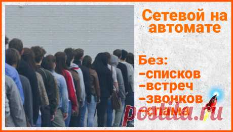 MLMX - это уникальных сервис автоматического рекрутинга партнеров в команду. Его также называют Авто-МЛМ.

Сервис Авто МЛМ экономит время и снимает основные &quot;боли&quot; сетевиков - теперь НЕ надо: писать список, звонить и приглашать на встречу; проводить презентации, мастер-классы и вебинары; работать с возражениями и мотивировать своих партнеров.
Все это делает MLMX RU!

Смотрите подробное описание сервиса по ссылке: https://mlmx-ru.ru/info
