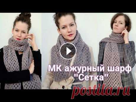 МК ажурный шарф &quot;Сетка&quot; Привет, друзья! Меня зовут Саша, и это мой вязальный канал. Здесь я буду рассказывать о своих вязальных процессах, готовых работах, покупках, планах и...