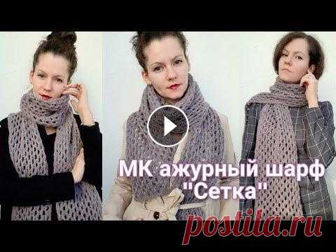 МК ажурный шарф "Сетка" Привет, друзья! Меня зовут Саша, и это мой вязальный канал. Здесь я буду рассказывать о своих вязальных процессах, готовых работах, покупках, планах и...