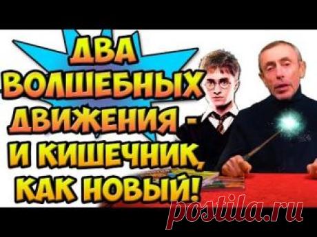 ДВА ВОЛШЕБНЫХ ДВИЖЕНИЯ И КИШЕЧНИК, КАК НОВЫЙ! Газы в кишечнике, большой живот, запор, массаж живота.