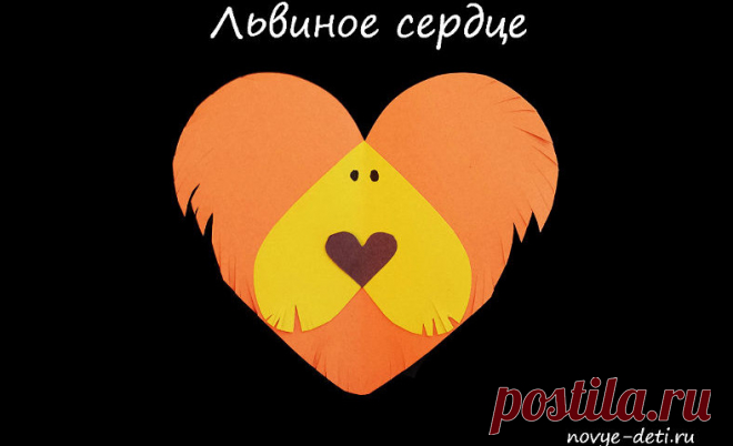 Львиное сердце - лев из сердец. Поделки и мастер-классы для детей