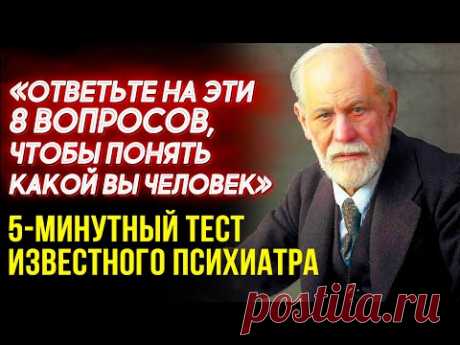 ТАКОГО ВЫ О СЕБЕ НЕ ЗНАЛИ! Знаменитый Психологический Тест Психиатра Зигмунда Фрейда из 8 Вопросов