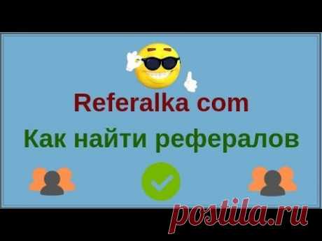 Referalka com как найти рефералов - YouTube