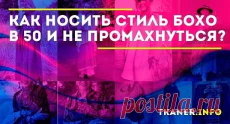 Многослойность, асимметричный крой, натуральные ткани, А-силуэт – вот что рекомендовано дамам за 50 в рамках стилевого направления бохо. Дополняет картину возможность ношения любимой и оставшейся ещё с молодости бижутерии. И вас, несомненно, сочтут невероятно стильной и модной в том случае, если вы предстанете в длиннополой накидке собственного изготовления. Сложив все эти моменты, получим, что этническое фешн-направление просто создано для дам...