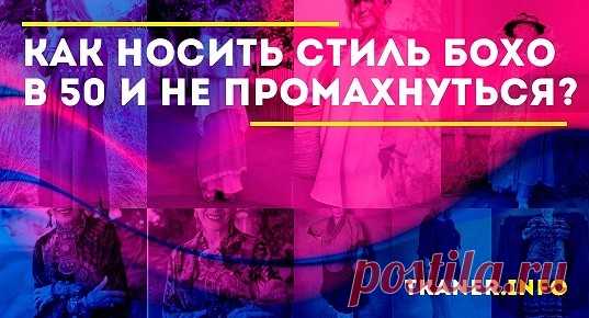 Многослойность, асимметричный крой, натуральные ткани, А-силуэт – вот что рекомендовано дамам за 50 в рамках стилевого направления бохо. Дополняет картину возможность ношения любимой и оставшейся ещё с молодости бижутерии. И вас, несомненно, сочтут невероятно стильной и модной в том случае, если вы предстанете в длиннополой накидке собственного изготовления. Сложив все эти моменты, получим, что этническое фешн-направление просто создано для дам...