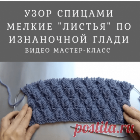 Мелкие “Листья” по изнаночной глади (Вязание спицами) – Журнал Вдохновение Рукодельницы
