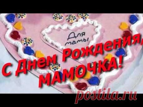 Видио-открытка &quot;С днем рождения, МАМА! Притча о маме&quot;