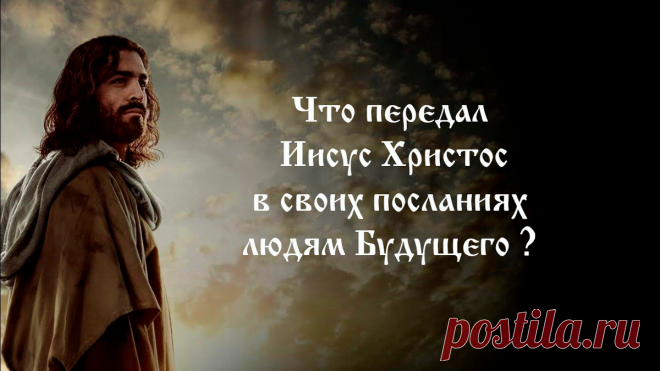 Что передал в своих посланиях Иисус Христос для людей будущего и почему у него не было выбора? | Константин Захаров | Дзен