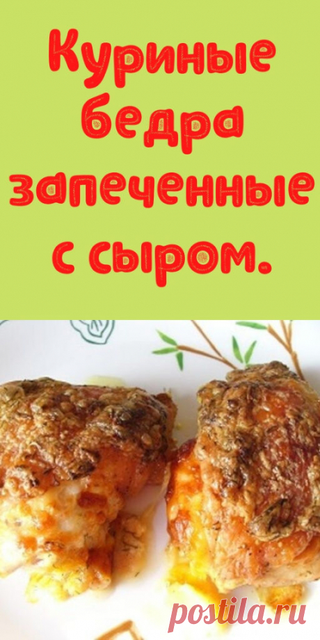 Куриные бедра запеченные с сыром