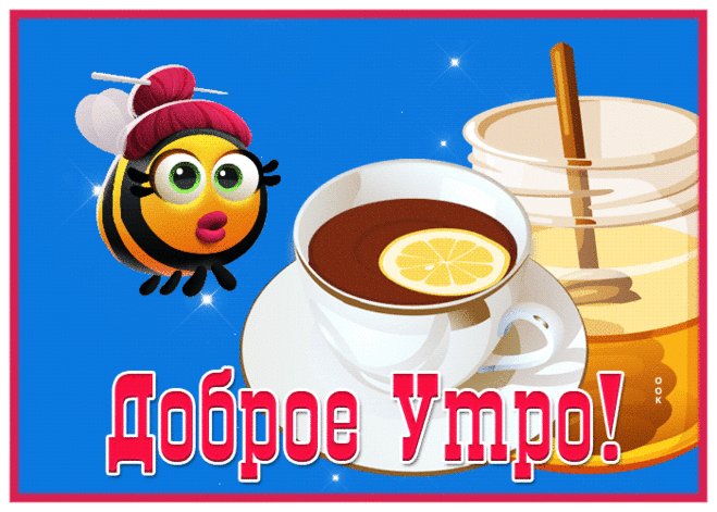 Забавная открытка доброе утро с пчелкой