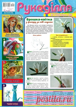 Рукоділля №7-8 2024