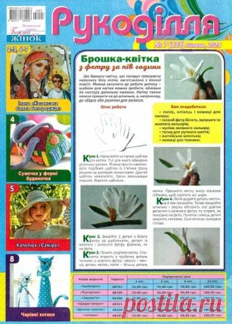 Рукоділля №7-8 2024