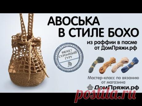 Авоська в стиле Бохо из раффии в пасме от ДомПряжи.рф. Вяжем крючком летнюю авоську.