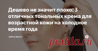 Дешево не значит плохо: 3 отличных тональных крема для возрастной кожи на холодное время года Важной деталью женского повседневного макияжа является тональный крем. Так как от него зависит аккуратность всего образа: не попадете в оттенок кожи, придется очень постараться, чтобы сделать незаметным его присутствие на лице, и это может занять больше времени, чем вы готовы тратить на макияж по утрам, когда опаздываете. Поэтому очень удобно иметь два тональных в своем арсенале: для лета, когда к