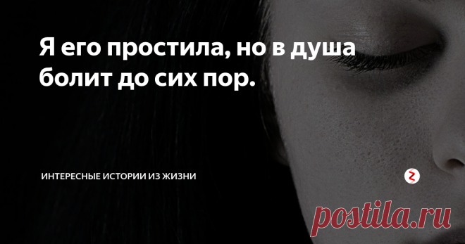 Я его простила, но в душа болит до сих пор. Мы с мужем знакомы уже больше десяти лет. Пять лет женаты. У нас прекрасная дочь, которую мы очень любим.
Все как у всех обычная жизнь: дом, работа, летом поездки к морю, ходим в гости к друзьям, иногда ссоримся, потом миримся, обычная семейная жизнь. Достаточно часто к нам в гости приходили друзья и коллеги мужа по работе.
Как-то раз зимой, нас всей семьей пригласили на день рождения к школьному