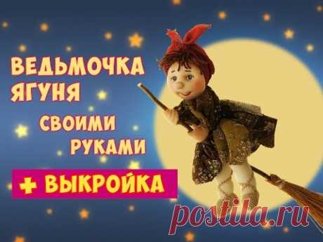 Как сделать бабку Ёжку. Ведьмочка Ягуня своими руками легко и быстро.