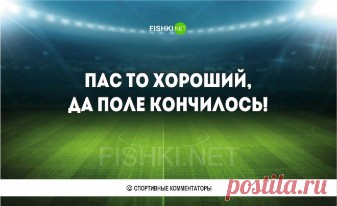 Самые курьезные перлы спортивных комментаторов