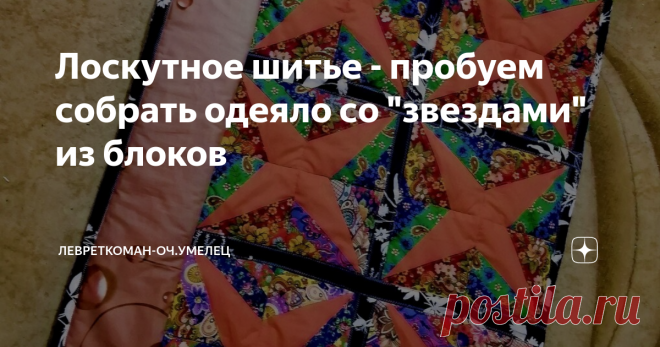 Лоскутное шитье - пробуем собрать одеяло со 