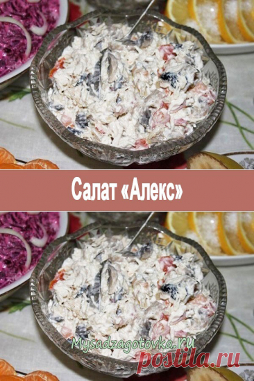 Салат «Алекс» — Сад Заготовка
