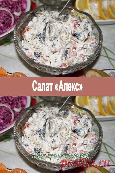 Салат «Алекс» — Сад Заготовка