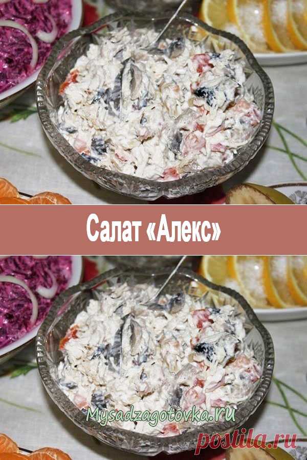 Салат «Алекс» — Сад Заготовка