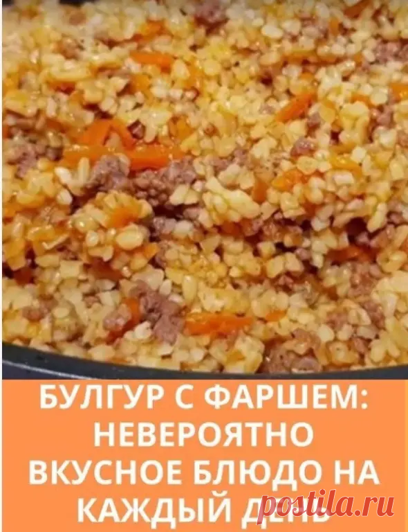 Это блюдо станет вашим любимым и вы будете готовить его снова и снова. Булгур с мясом получается очень вкусным и невероятно ароматным. И идеально подойдет в качестве блюда к ужину на каждый день. Готовится блюдо просто и быстро.

Ингредиенты:

булгур — 0,4 кг
говяжий фарш — 0,3 кг
1 луковица
1 морковь
1 столовая ложка томатной пасты
бульон — 1 л
соль, перец, приправа «Карри»
Приготовление:

Лук очищаем и нарезаем мелкими кусочками.
Очищенную морковь натираем на терке.
В ск...