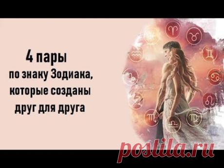 4 ПАРЫ ПО ЗНАКУ ЗОДИАКА КОТОРЫЕ СОЗДАНЫ ДРУГ ДЛЯ ДРУГА