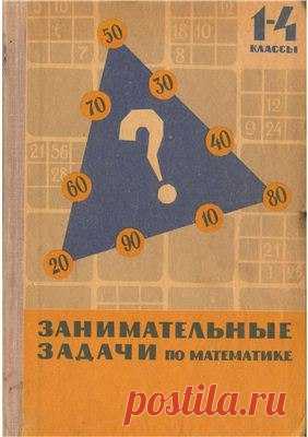 Сорокин П.И. Занимательные задачи по математике. С решениями и методическими указаниями Пособие для учителей I-IV классов. М.: Просвещение, 1967. 
Сборник занимательных задач по математике для учителей 1-4 классов. Но будут представлять интерес и юным любознательным математикам. Уроки собраны по темам с нарастающей сложностью.
Доступен к распечатке в типографии группы.