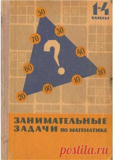 Сорокин П.И. Занимательные задачи по математике. С решениями и методическими указаниями Пособие для учителей I-IV классов. М.: Просвещение, 1967. 
Сборник занимательных задач по математике для учителей 1-4 классов. Но будут представлять интерес и юным любознательным математикам. Уроки собраны по темам с нарастающей сложностью.
Доступен к распечатке в типографии группы.