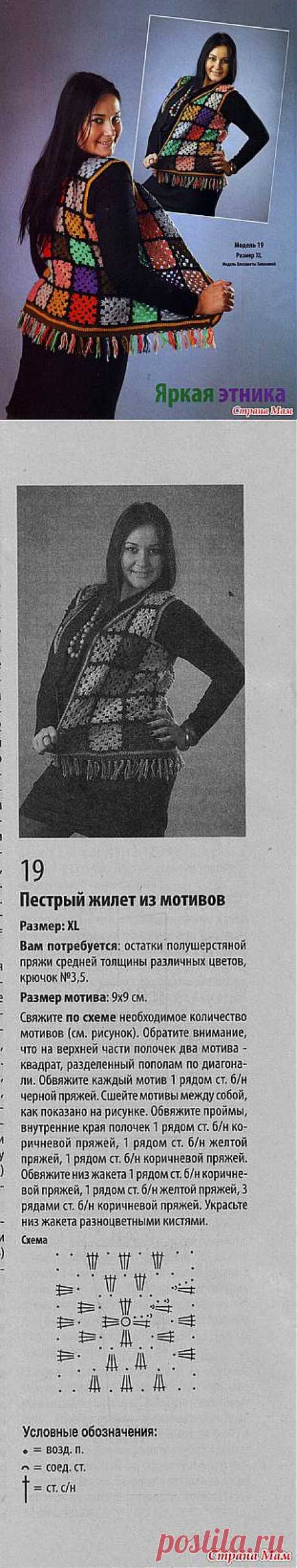 Пестрый жилет в этническом стиле из квадратных мотивов. Крючок.: Дневник группы &quot;ВЯЗАНАЯ МОДА+ ДЛЯ НЕМОДЕЛЬНЫХ ДАМ&quot; - Страна Мам