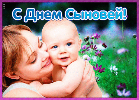 В День сыновей тебе, сынок, желаю
Жить с высоко поднятой головой,
Не по одежке пусть тебя встречают,
Путь ценят ум, характер цельный твой.