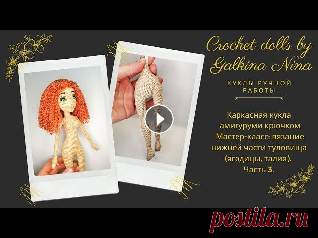 Каркасная кукла амигуруми крючком. Часть 3. Каркасная кукла амигуруми крючком. Мастер-класс: вязание нижней части туловища(ягодицы, талия). Часть 3. описание #freepatternamigurumi, #freepatternc...