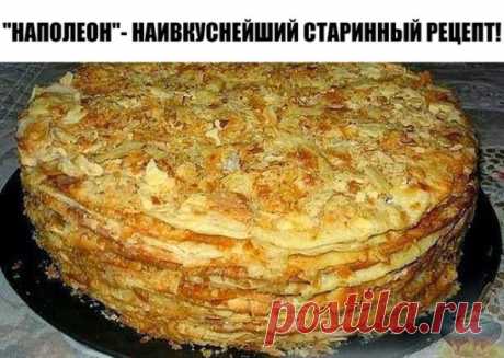 "НАПОЛЕОН"- НАИВКУСНЕЙШИЙ СТАРИННЫЙ РЕЦЕПТ!
Торт получается изумительно вкусным, с тоненькими пропитанными коржами и нежным кремом! Получается всегда! Обязательно попробуйте приготовить, Вы не пожалеете!
Любимые будут в восторге!!!
Готовим два теста: 
1-е тесто: 
●1 пачку маргарина растопить и смешать с 1 стаканом муки. 
2-е тесто: 
●1 стакан сметаны взбить с 2 яйцами 
●1,2 стакана муки + 0,5 стакана на подсыпку 
Замесить тесто...и разрезать его на 6 частей. 
Приготовление: 
Каждую часть тонк