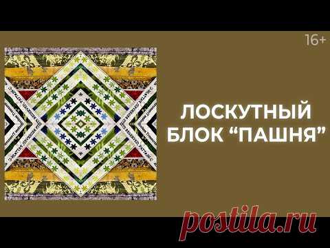 Как сшить лоскутные блоки из кромок? Лоскутный эфир 215. Печворк 16+