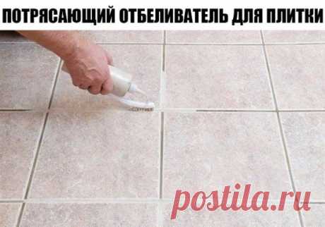 Потрясающий отбеливатель для швов между плиткой.
Ингридиенты:
-7 стаканов воды
- половина стакана соды
- треть стакана лимонного сока
- четверть стакана уксуса
Все смешать. Желательно работать в резиновых перчатках!