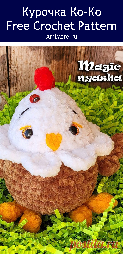 PDF Курочка Ко-Ко крючком. FREE crochet pattern; Аmigurumi toy patterns. Амигуруми схемы и описания на русском. Вязаные игрушки и поделки своими руками #amimore - маленькая курочка к Пасхе, пасхальная курица из плюшевой пряжи, плюшевая птица.