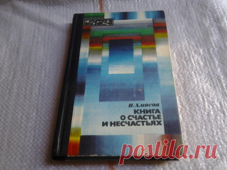 Отрывок из книги хирурга Амосова Н.М. "Книга о счастье и несчастьях".

Что это значит - создать режим жизни? Первый вариант - построить жизнь так, чтобы все виды раздражителей не выходили за пределы нормального отрезка характеристики. Например, можно жить в полном покое, оберегать себя от любых внешних воздействий и собственных нагрузок. Но и это не может спасти - трудно предусмотреть случайные перегрузки, например, грипп. Кроме того, при отсутствии тренировки по мере стар...