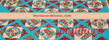 Мастерская Женского_клуба - смотреть онлайн все 280 видео на RUTUBE. (24877040)
