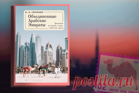 🔥 Книга «Объединенные Арабские Эмираты. Дневник истории: лица, события, даты», И.П. Сенченко
👉 Читать далее по ссылке: https://lindeal.com/news/kniga-obedinennye-arabskie-ehmiraty-dnevnik-istorii-lica-sobytiya-daty-i-p-senchenko